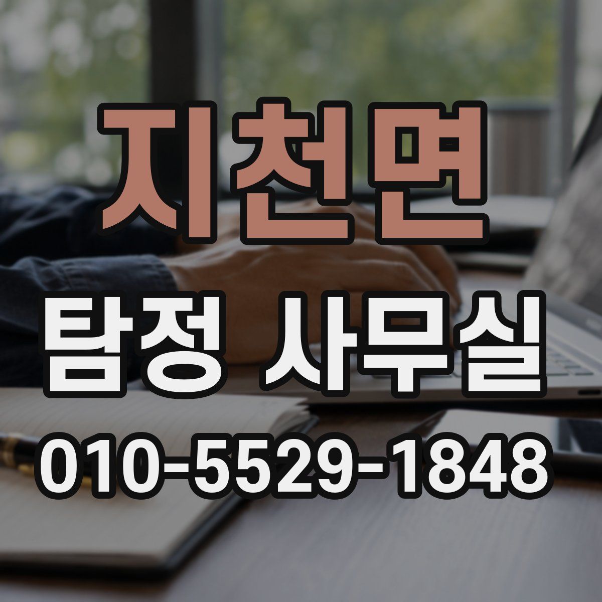 지천면 탐정 사무실
