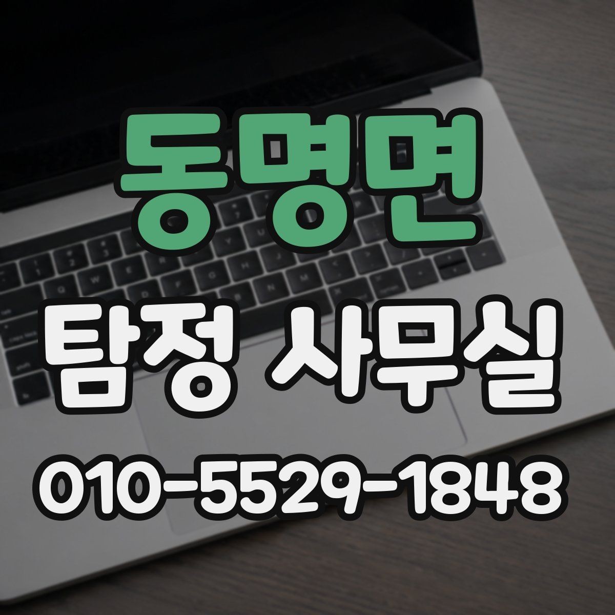 동명면 탐정 사무실 금지되는 의뢰를 구분하는 법