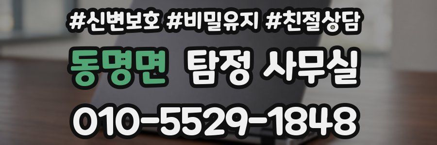 동명면 탐정 사무실