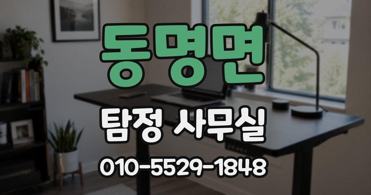 동명면 탐정 사무실