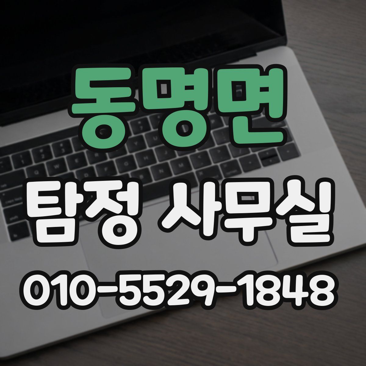 동명면 탐정 사무실