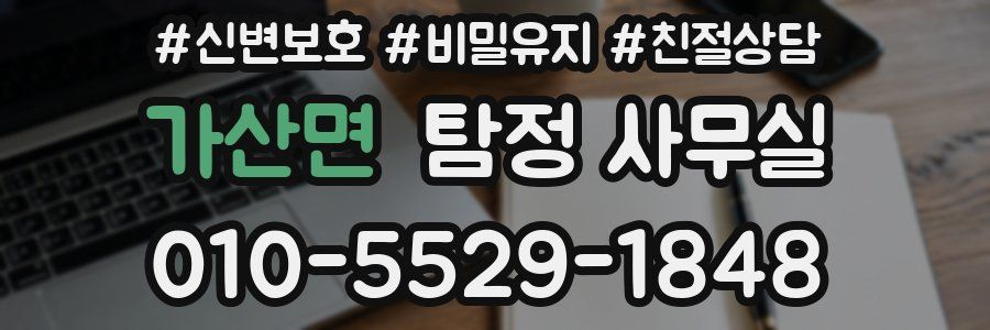 가산면 탐정 사무실