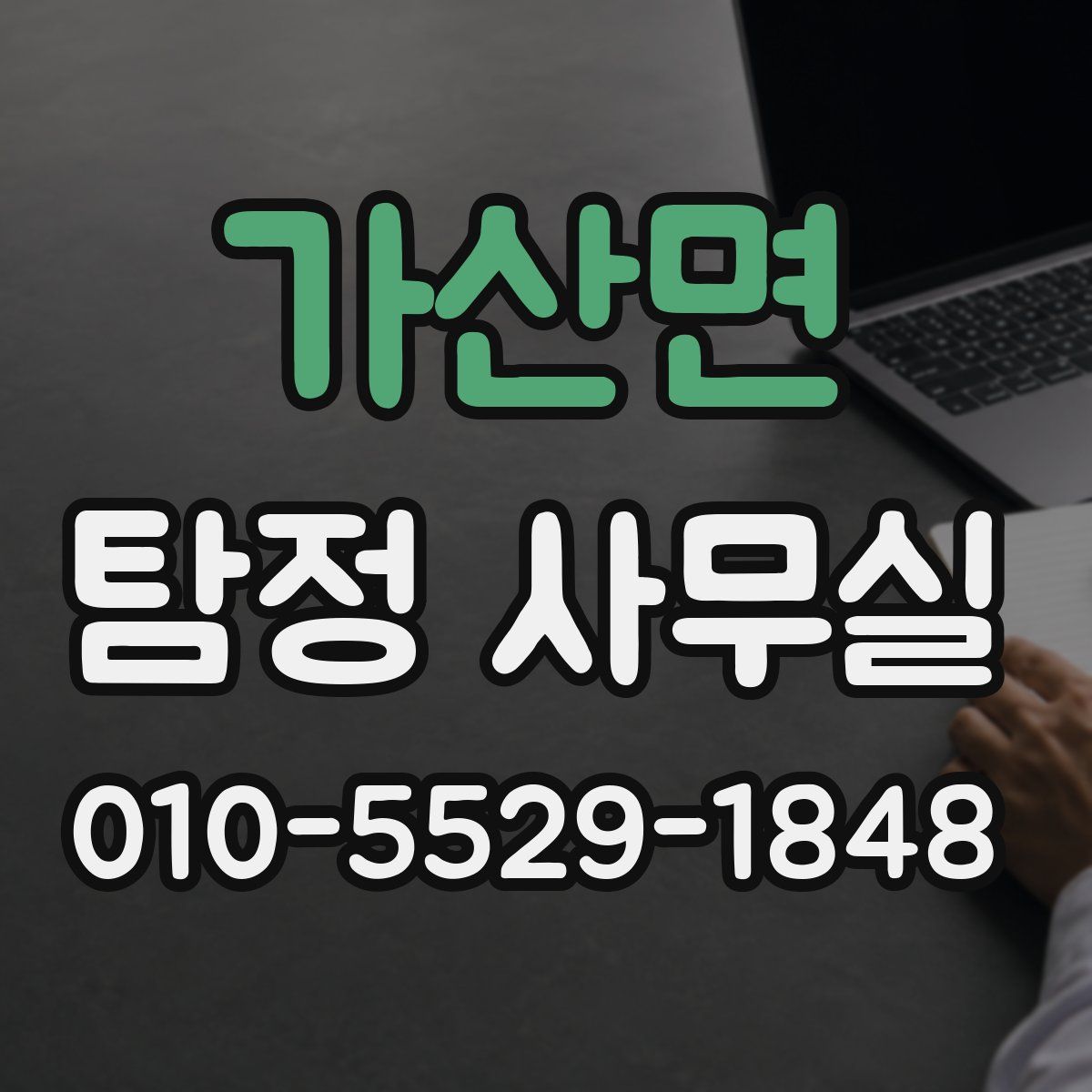 가산면 탐정 사무실