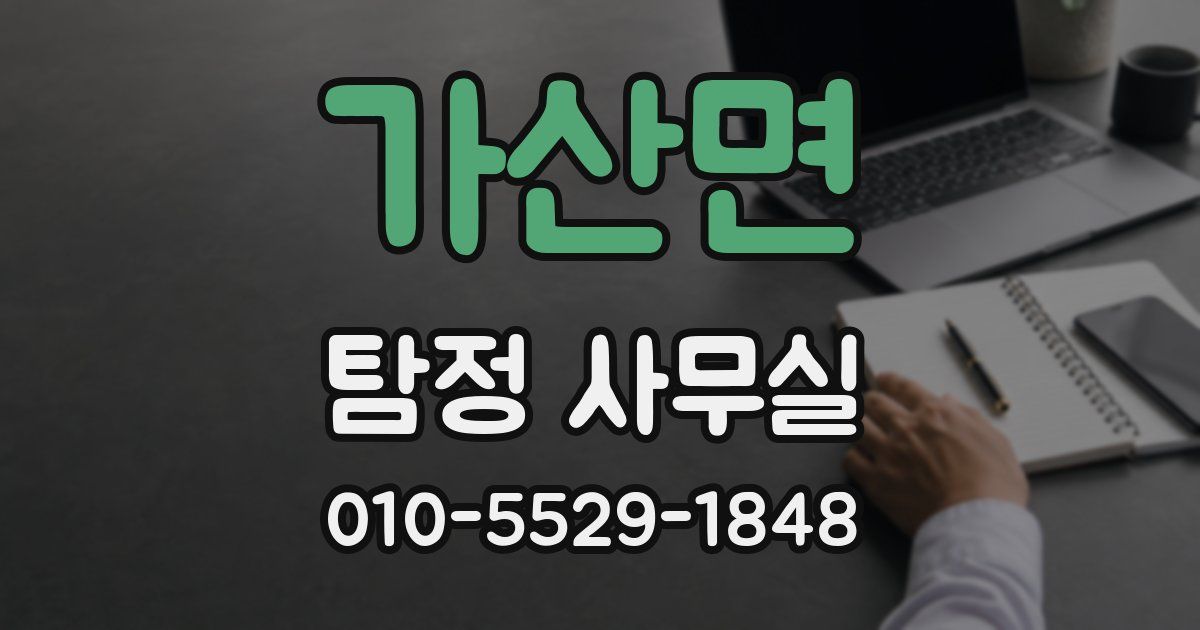 가산면 탐정 사무실