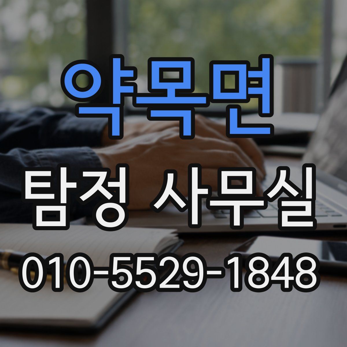 약목면 탐정 사무실