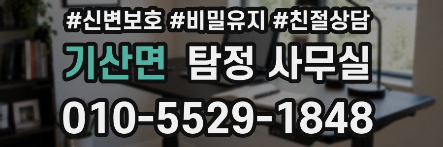 기산면 탐정 사무실