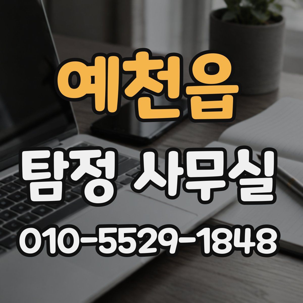 예천읍 탐정 사무실