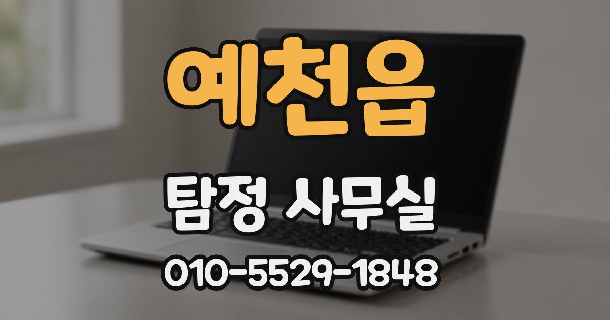 예천읍 탐정 사무실
