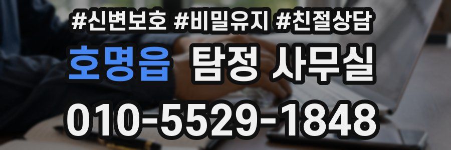 호명읍 탐정 사무실