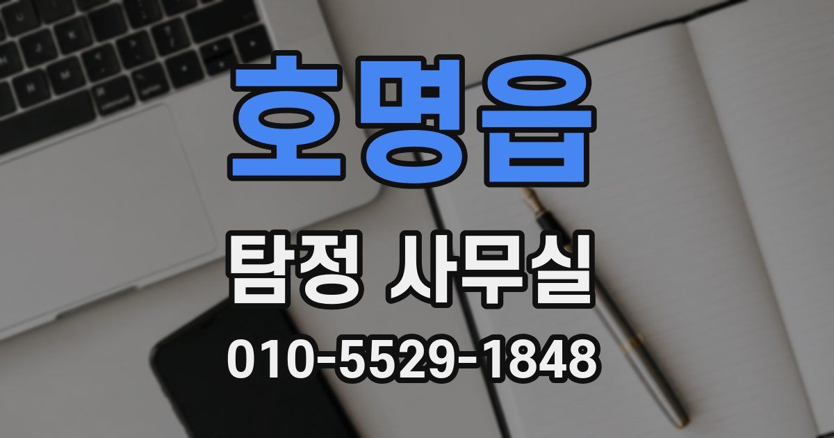 호명읍 탐정 사무실