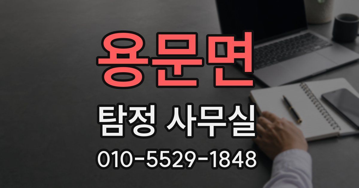 용문면 탐정 사무실