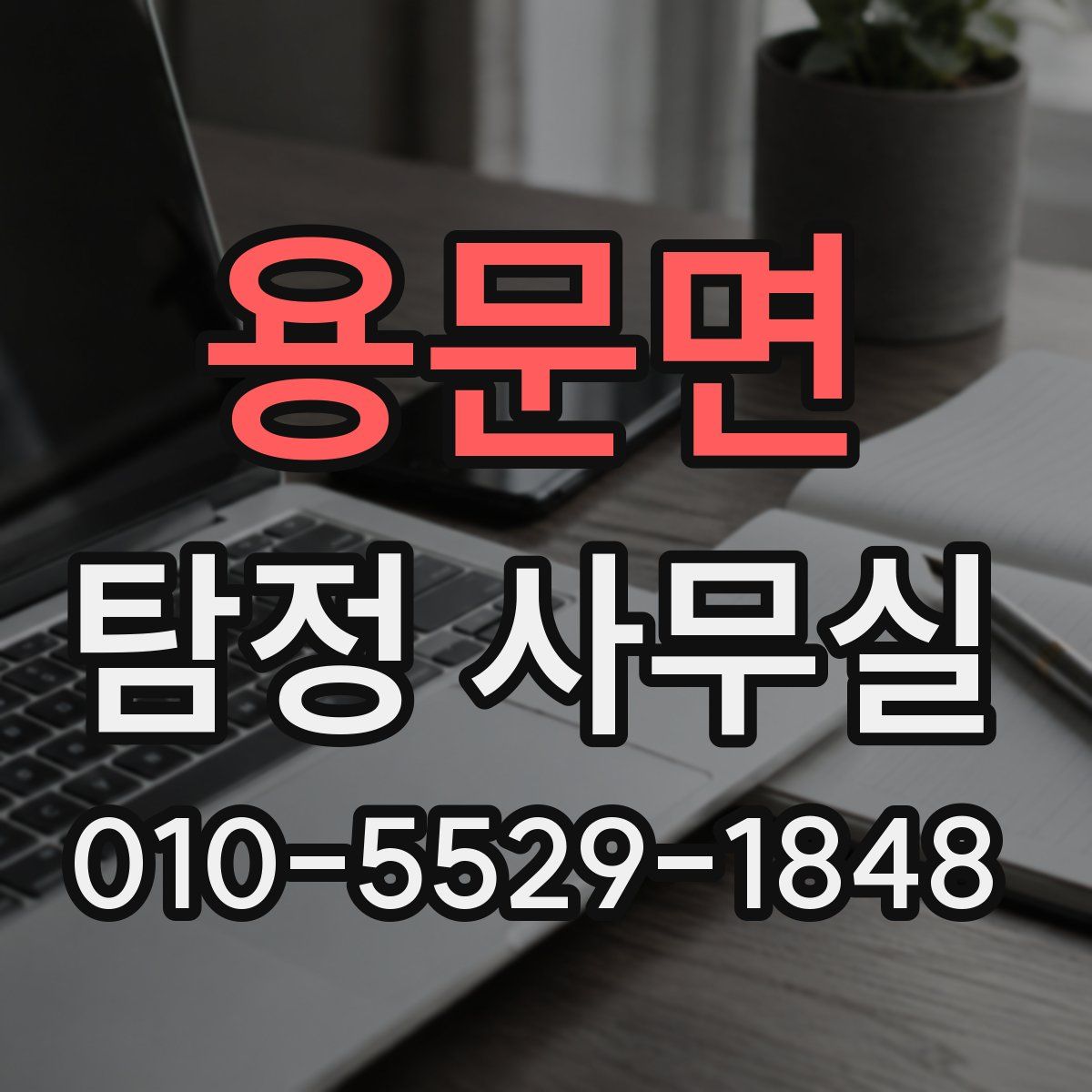 용문면 탐정 사무실