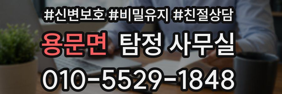 용문면 탐정 사무실