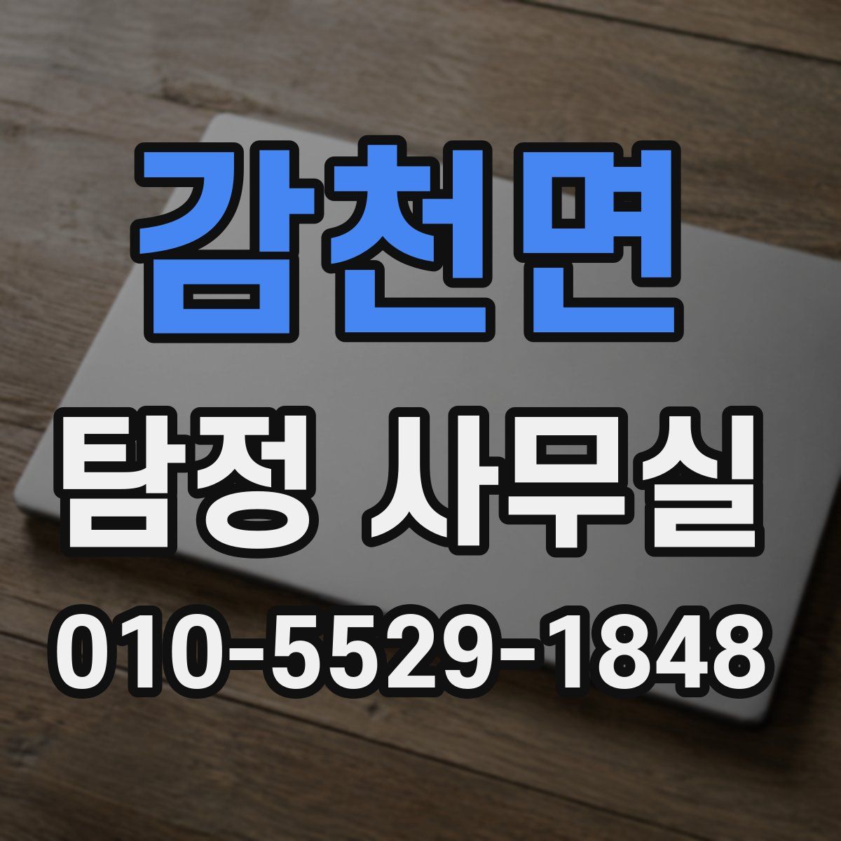 감천면 탐정 사무실
