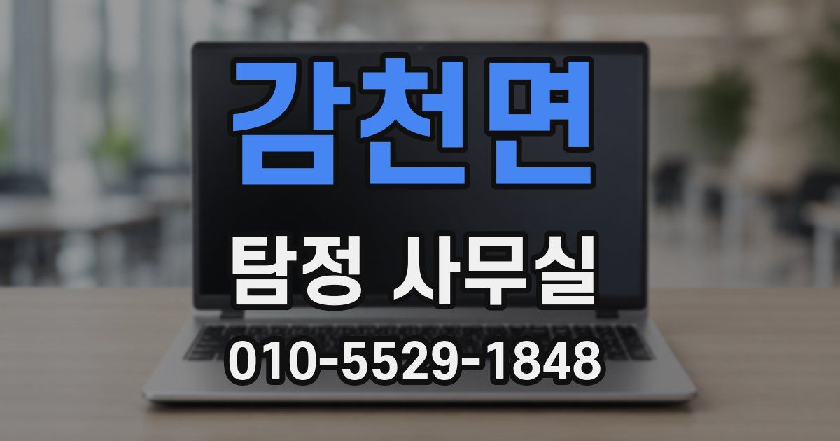 감천면 탐정 사무실