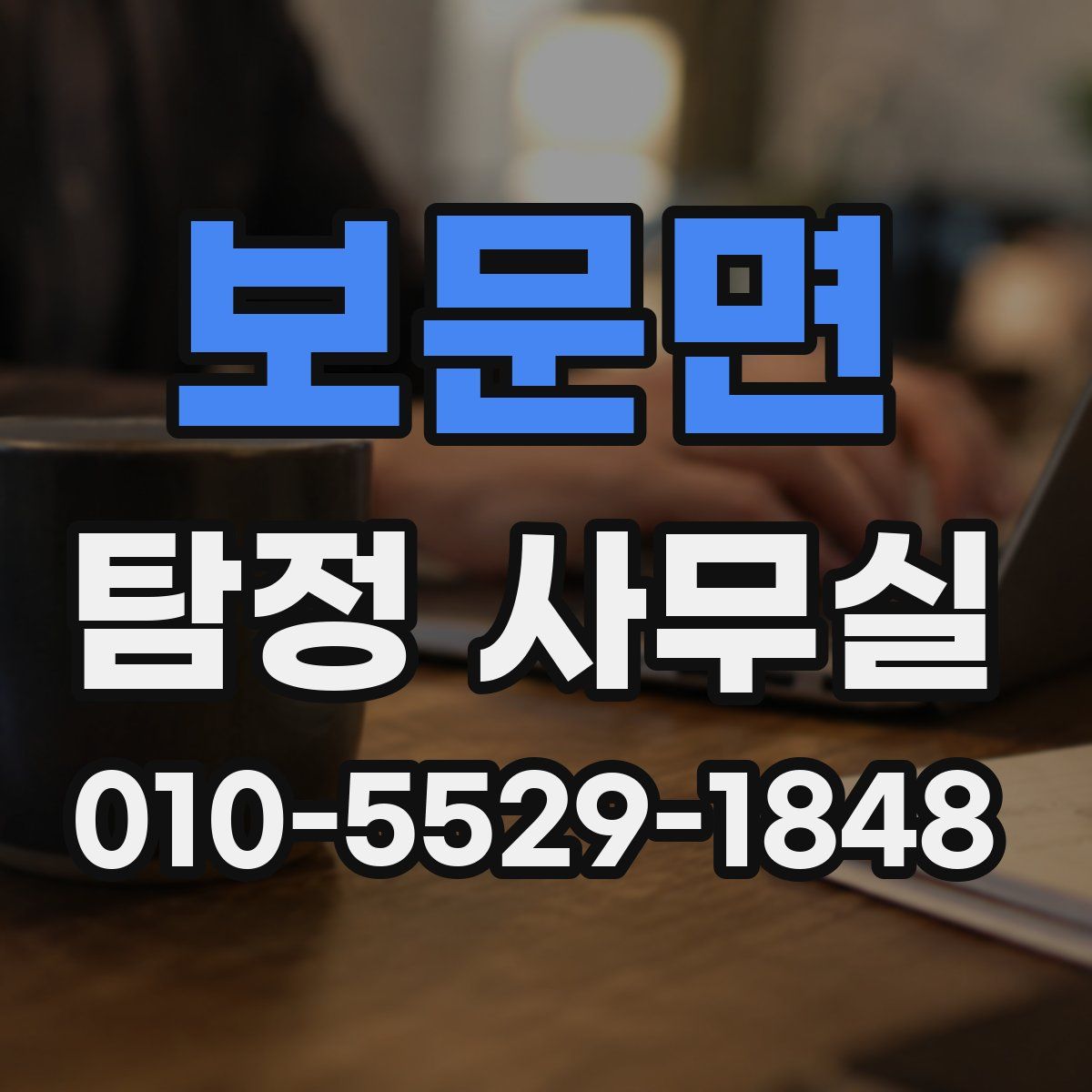 보문면 탐정 사무실
