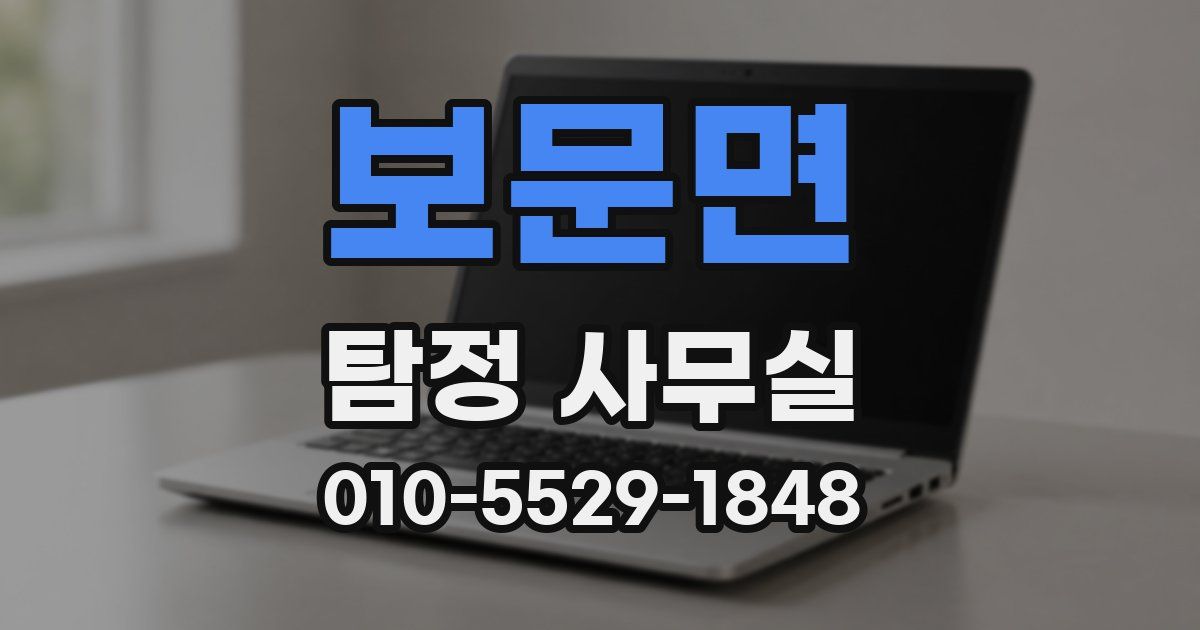 보문면 탐정 사무실