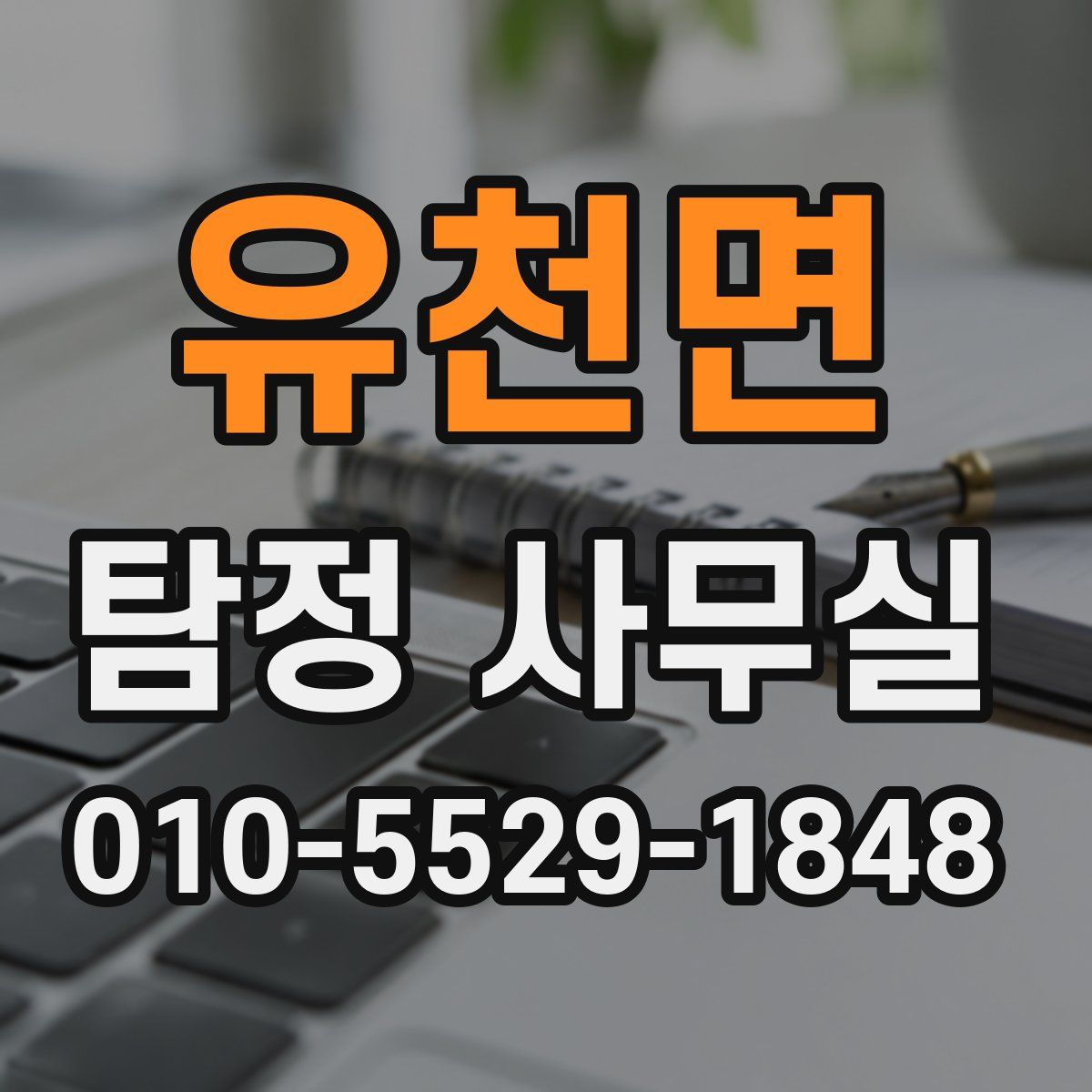 유천면 탐정 사무실