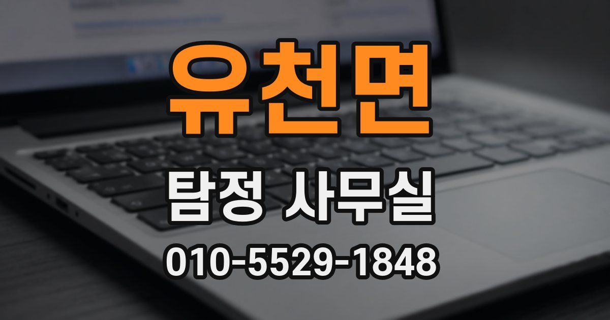 유천면 탐정 사무실