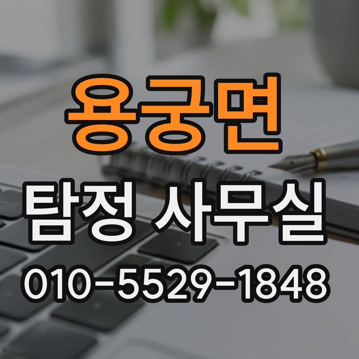 용궁면 탐정 사무실