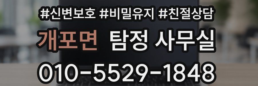 개포면 탐정 사무실