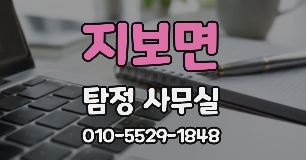 지보면 탐정 사무실