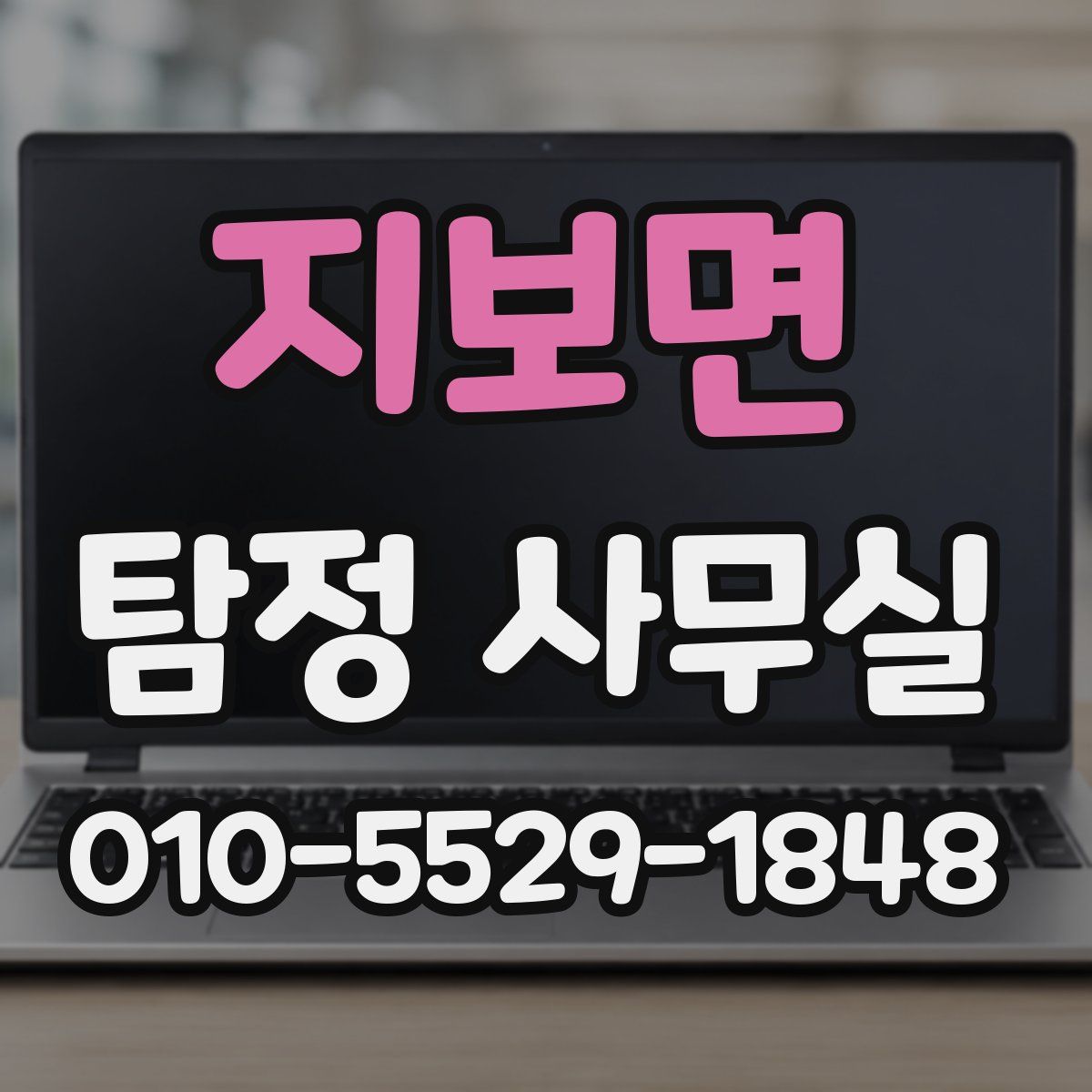 지보면 탐정 사무실