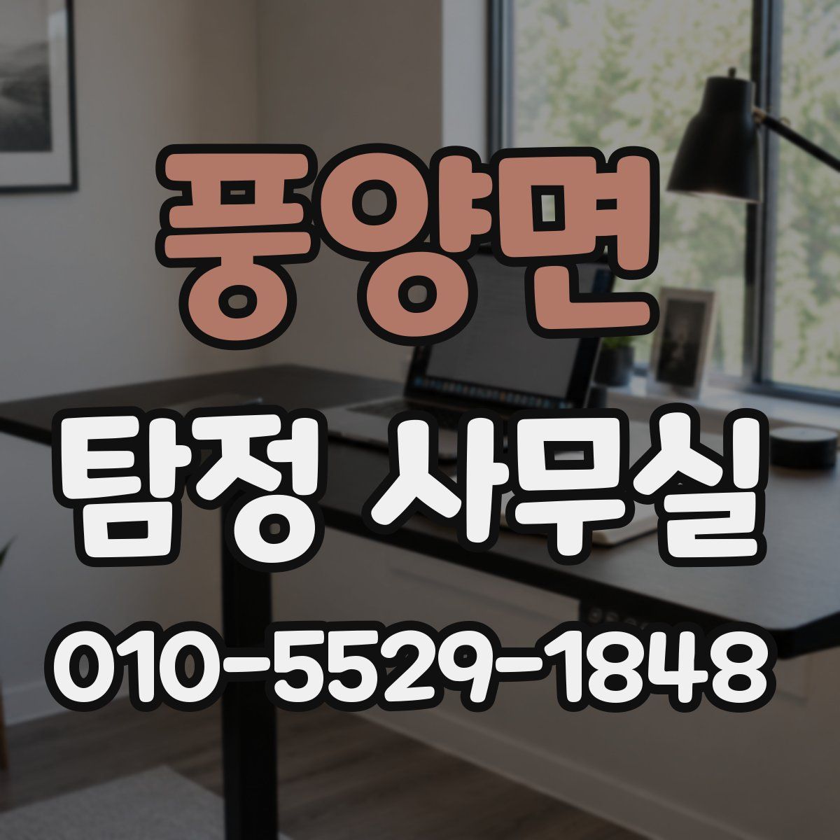 풍양면 탐정 사무실