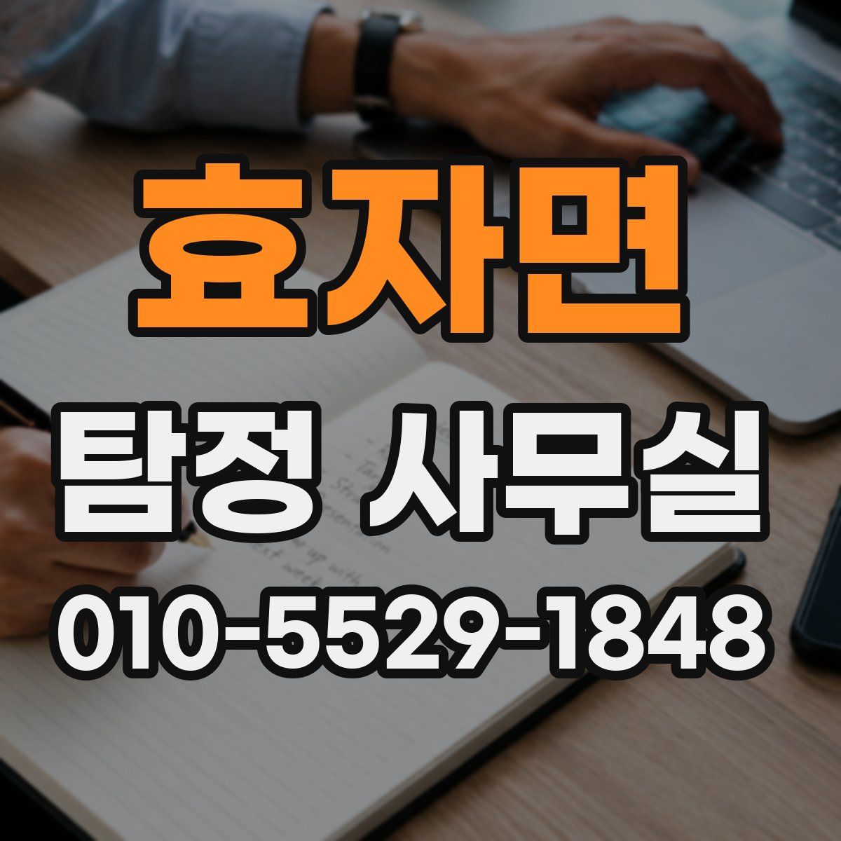 효자면 탐정 사무실