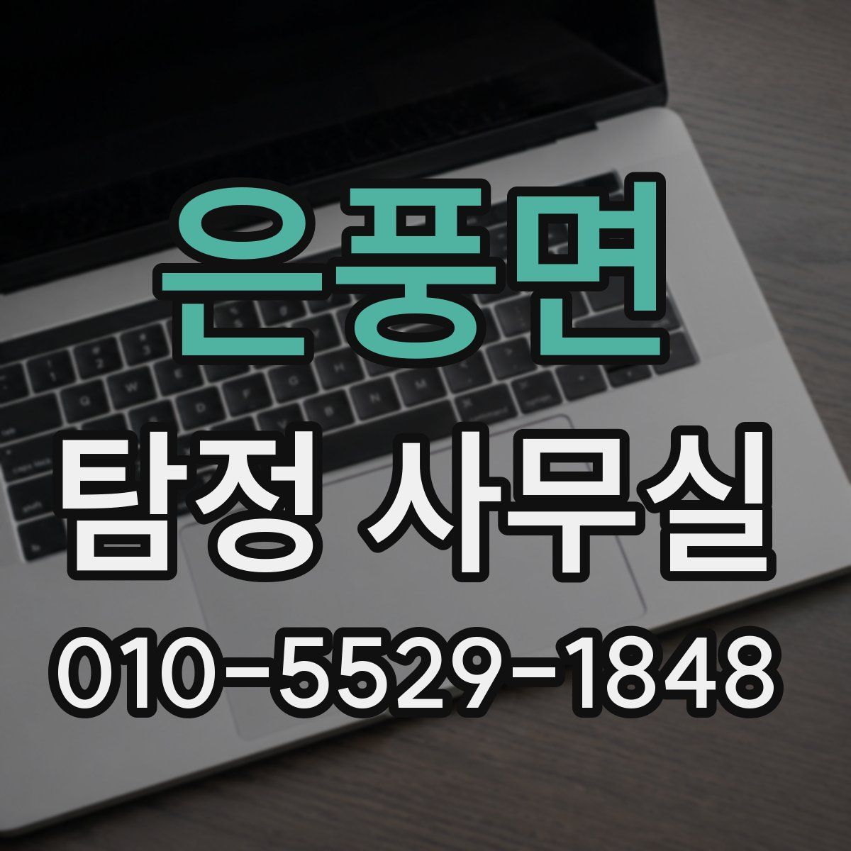 은풍면 탐정 사무실