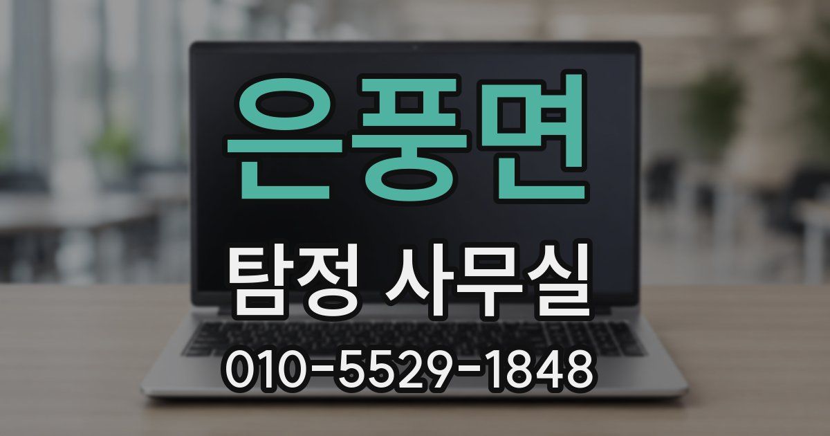 은풍면 탐정 사무실