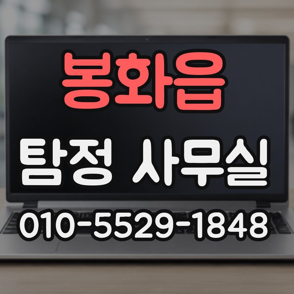 봉화읍 탐정 사무실 외도 정황을 살필 때의 단계별 접근