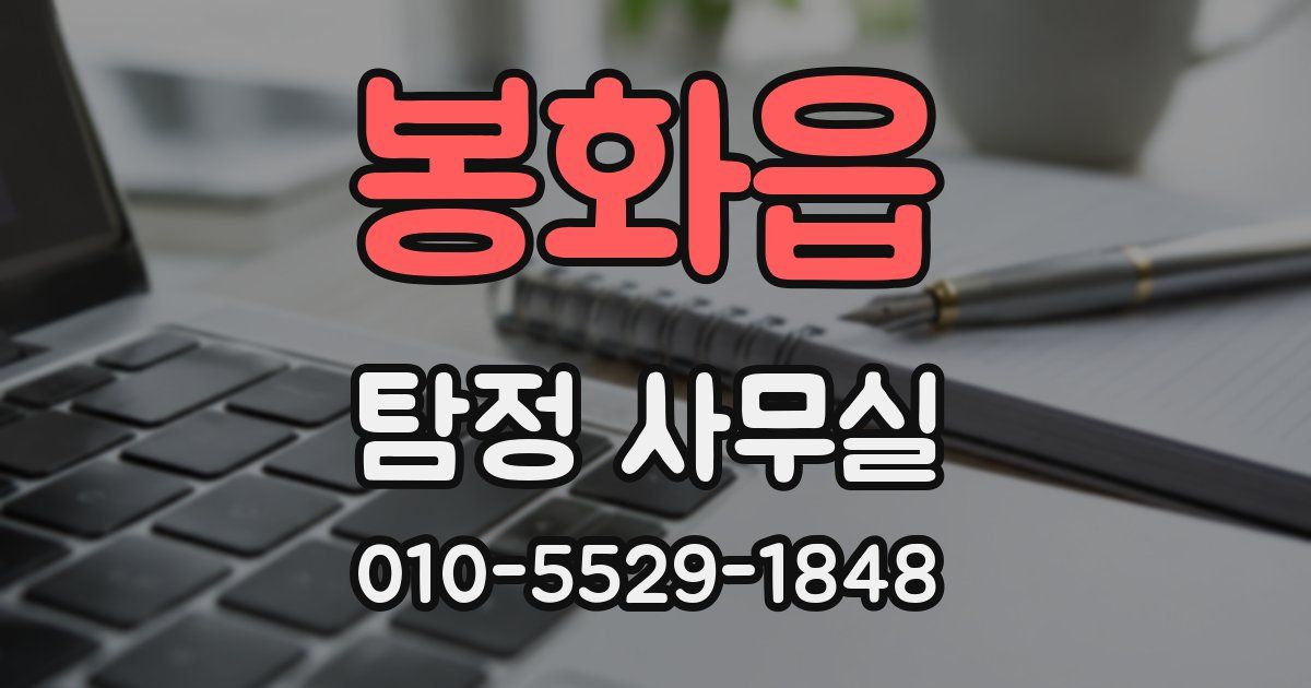 봉화읍 탐정 사무실