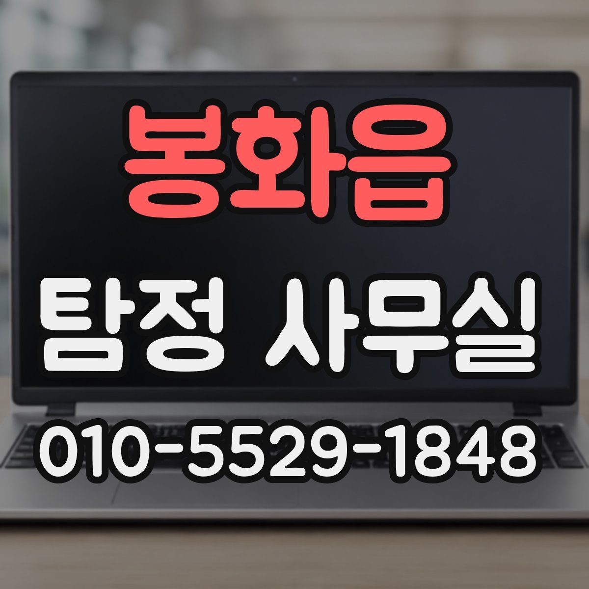 봉화읍 탐정 사무실