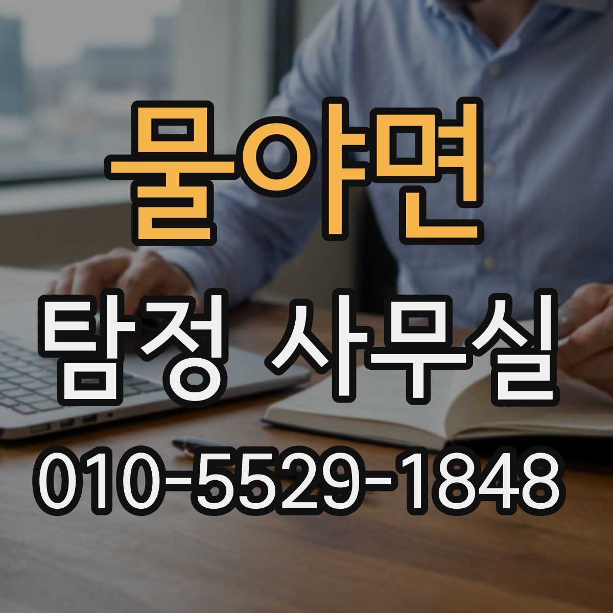 물야면 탐정 사무실
