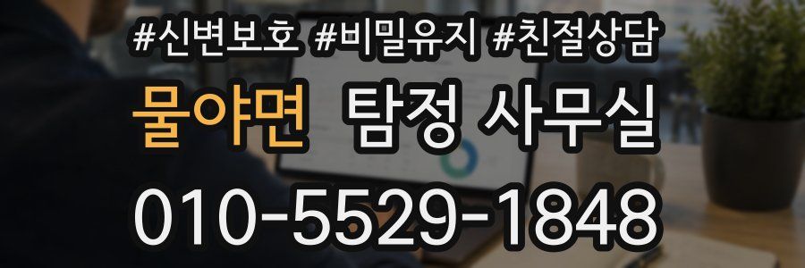 물야면 탐정 사무실