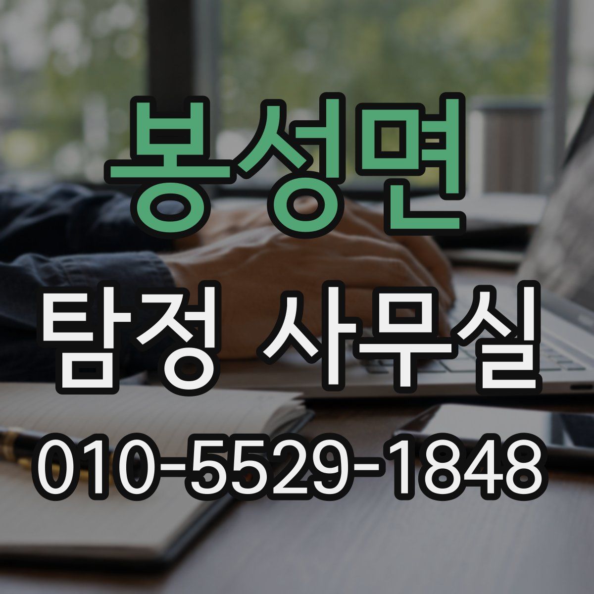 봉성면 탐정 사무실