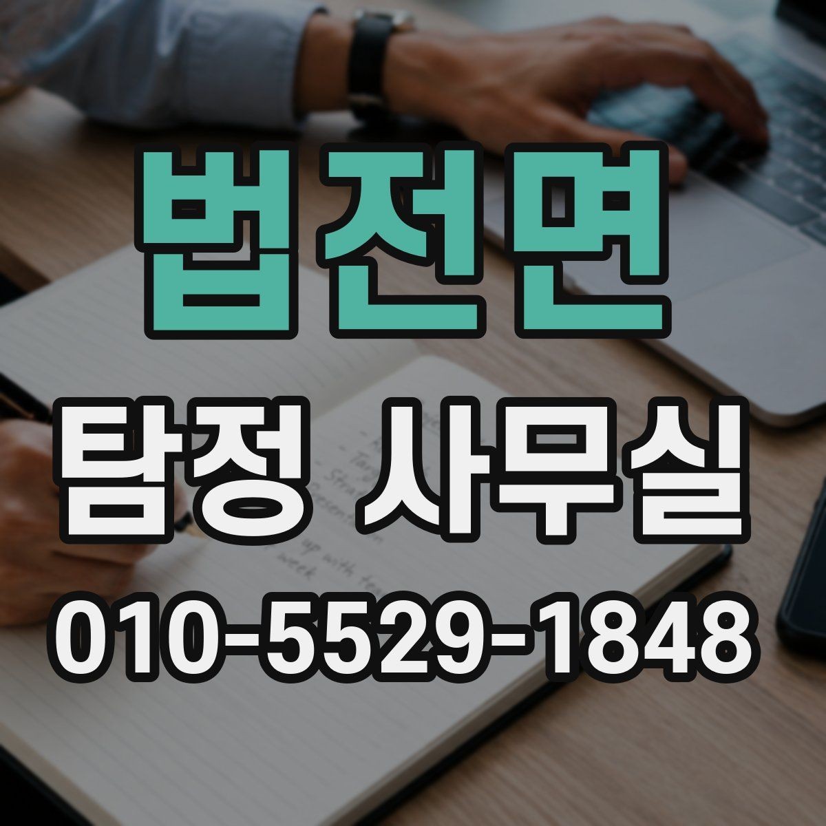 법전면 탐정 사무실 가출 사례에서 먼저 보는 초기 단서