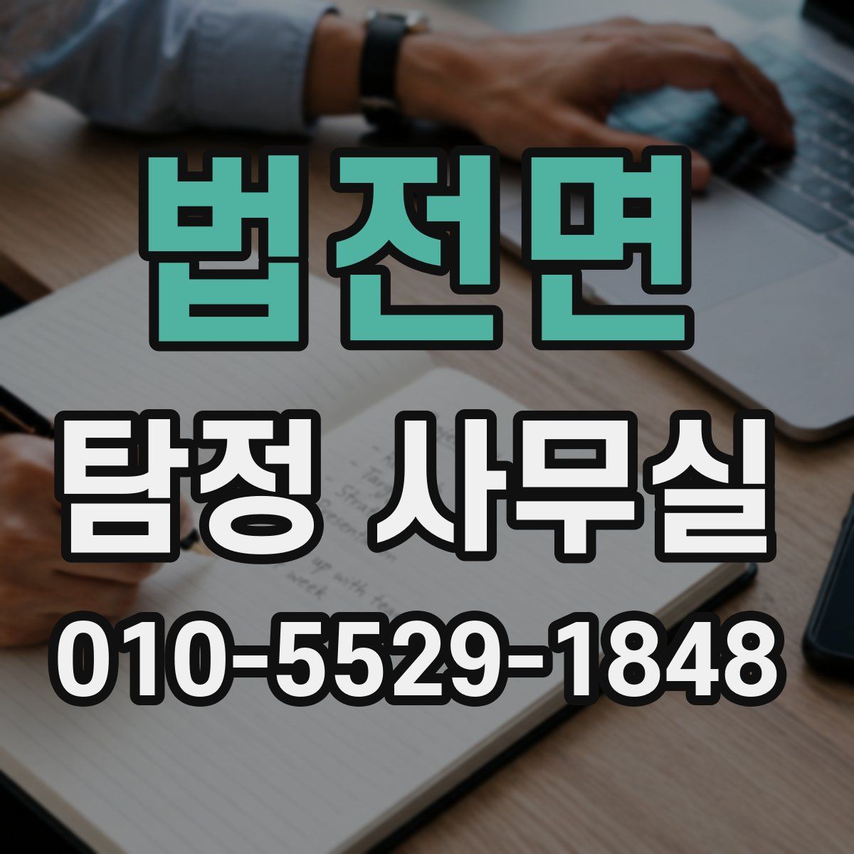 법전면 탐정 사무실