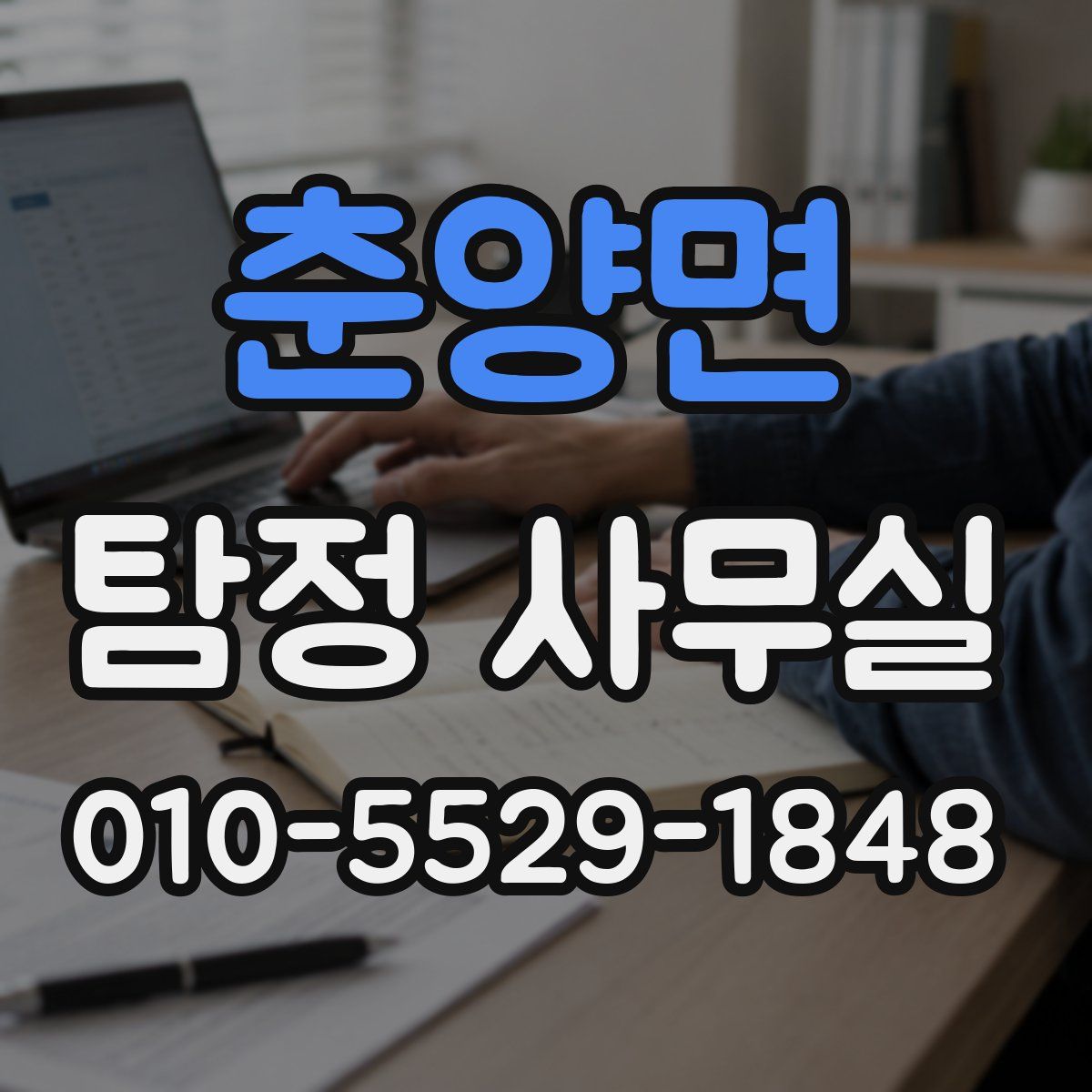 춘양면 탐정 사무실