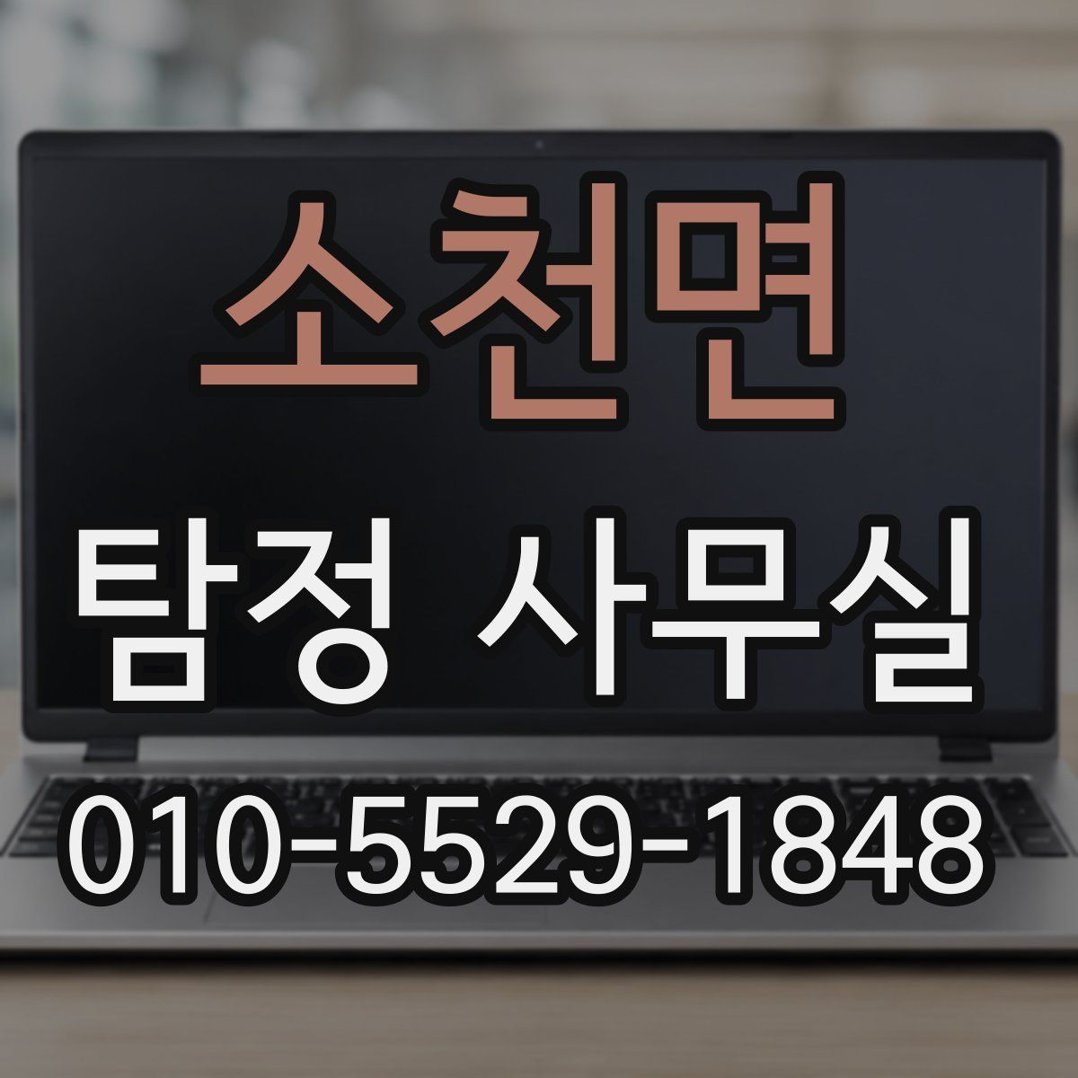 소천면 탐정 사무실