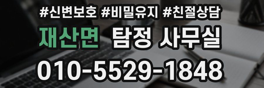 재산면 탐정 사무실