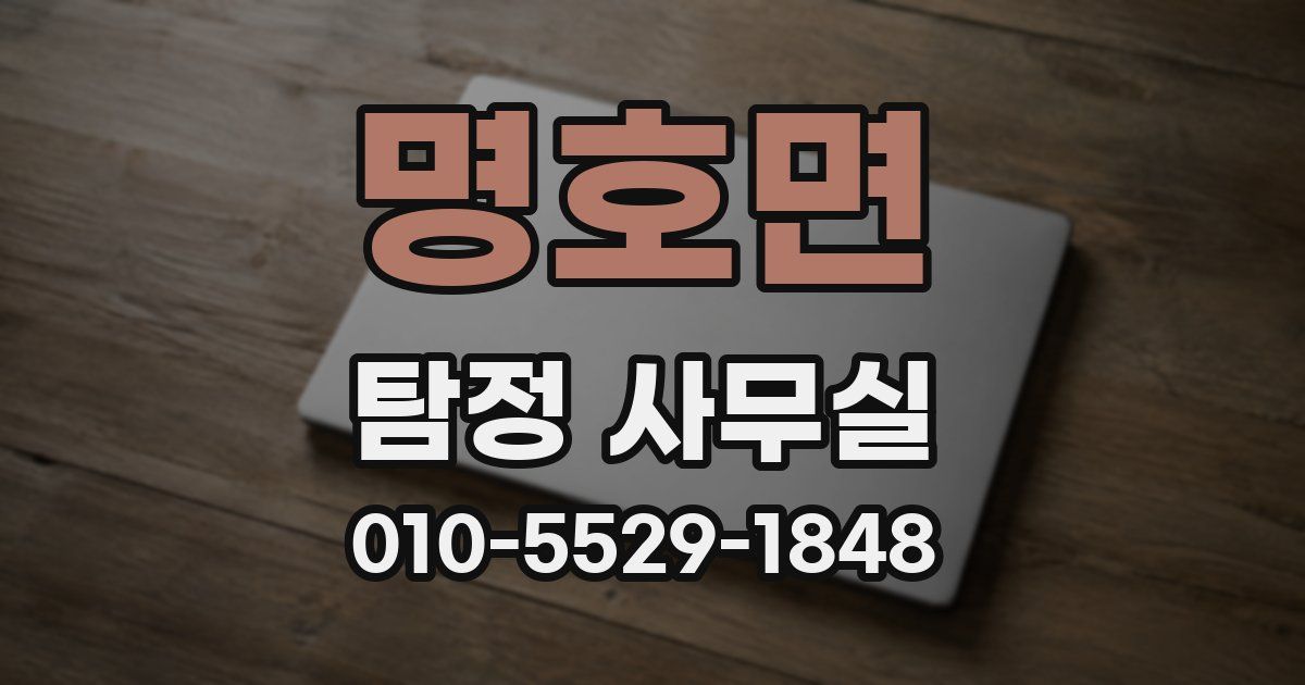 명호면 탐정 사무실