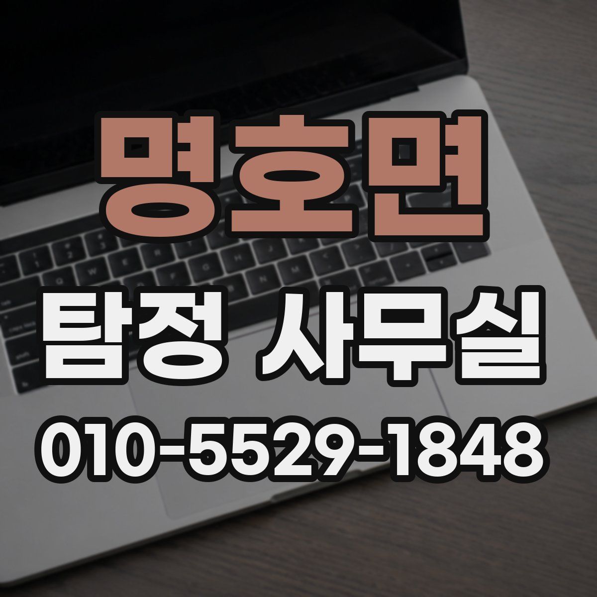 명호면 탐정 사무실
