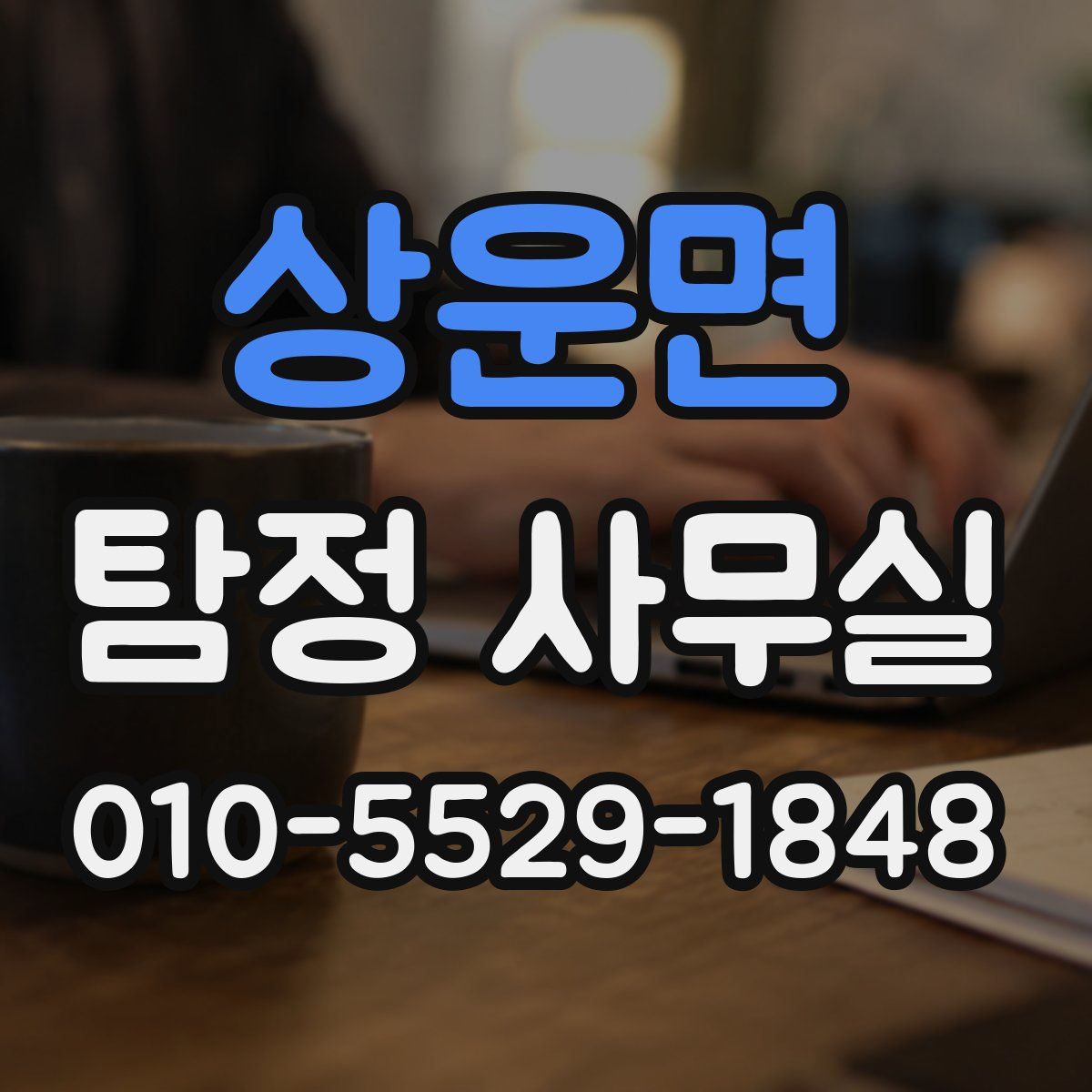 상운면 탐정 사무실