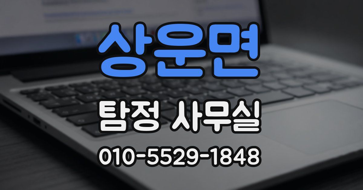 상운면 탐정 사무실