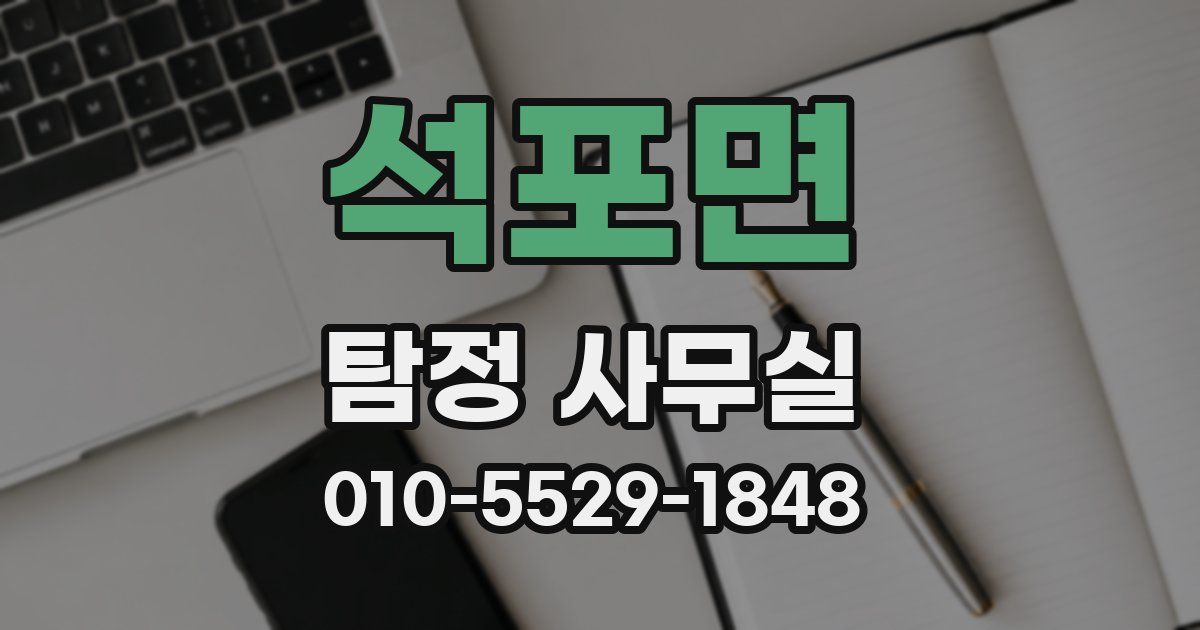 석포면 탐정 사무실