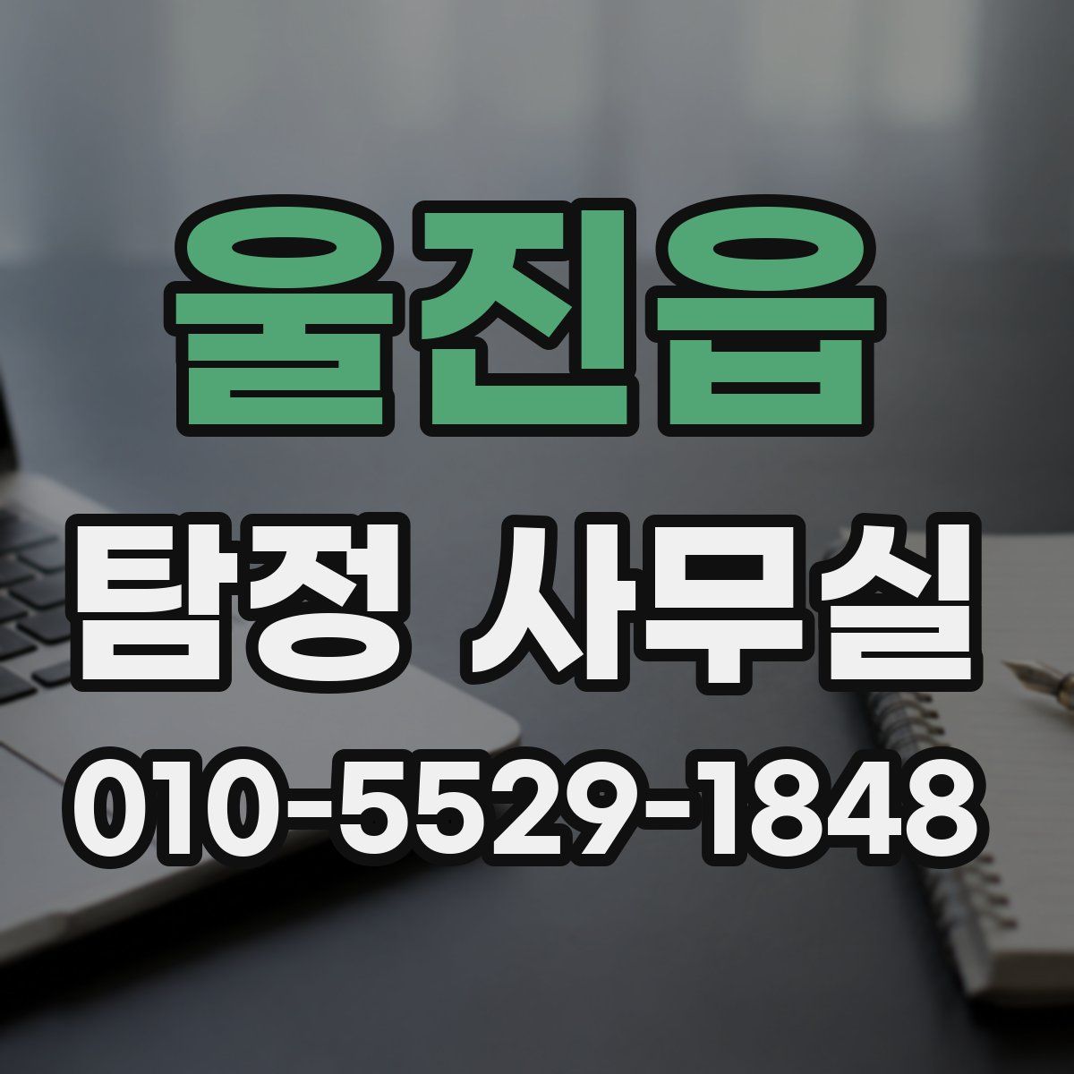 울진읍 탐정 사무실