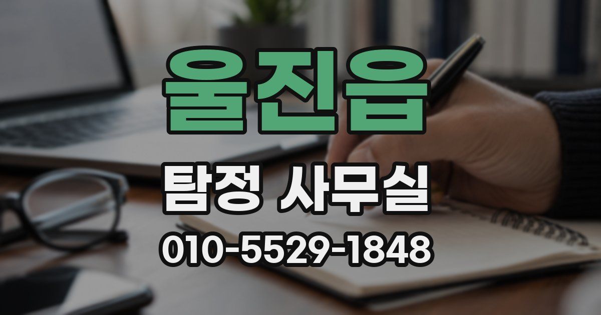 울진읍 탐정 사무실