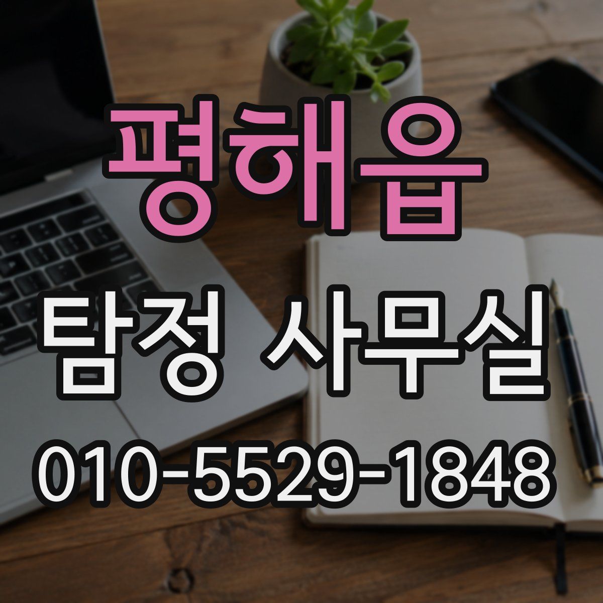 평해읍 탐정 사무실